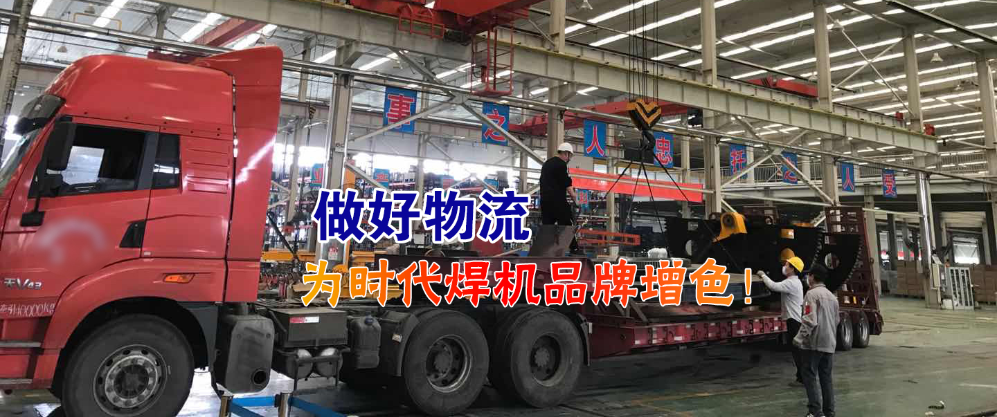 做好物流為時代焊機品牌增色！