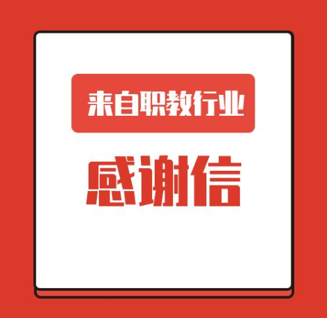 一封來(lái)自職業(yè)教育行業(yè)的感謝信！