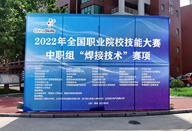 2022年全國職業(yè)院校技能大賽中職組“焊接技術(shù)”賽項開賽！